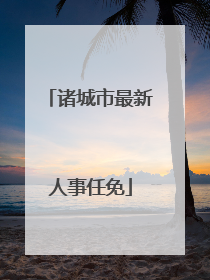 诸城市最新人事任免